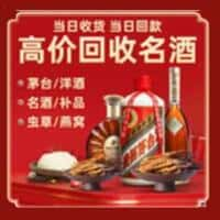 鸡东县洋酒回收:茅台酒,名酒,虫草,烟酒,老酒,鸡东县跃国烟酒经营部